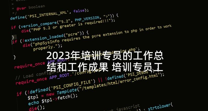 2023年培训专员的工作总结和工作成果 培训专员工作总结(实用6篇)