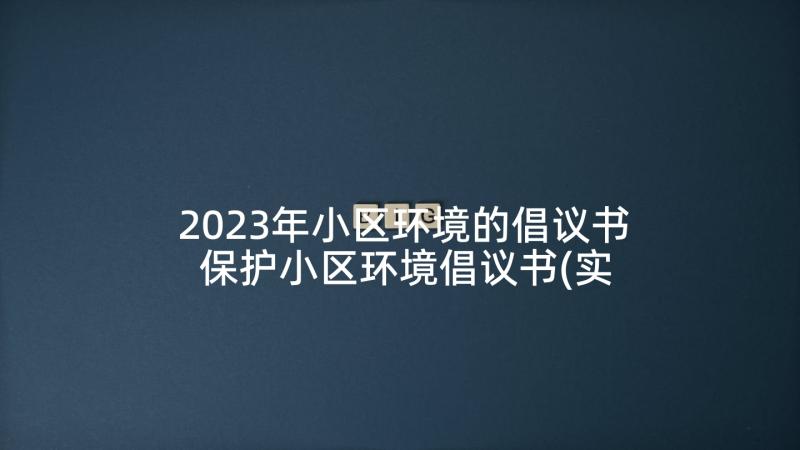 2023年小区环境的倡议书 保护小区环境倡议书(实用5篇)