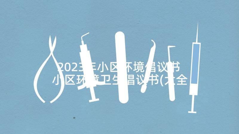 2023年小区环境倡议书 小区环境卫生倡议书(大全7篇)