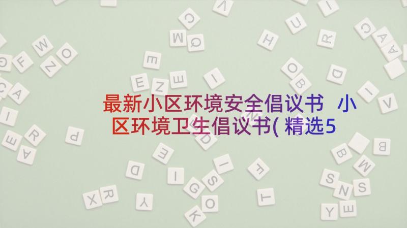 最新小区环境安全倡议书 小区环境卫生倡议书(精选5篇)