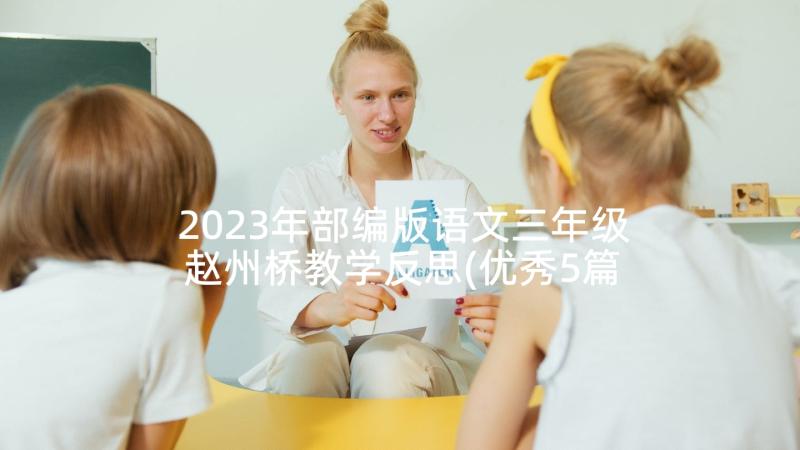 2023年部编版语文三年级赵州桥教学反思(优秀5篇)