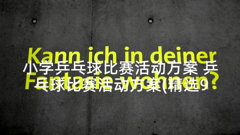 小学乒乓球比赛活动方案 乒乓球比赛活动方案(精选9篇)