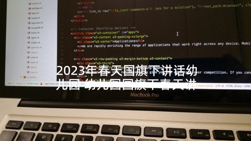 2023年春天国旗下讲话幼儿园 幼儿园国旗下春天讲话(通用7篇)