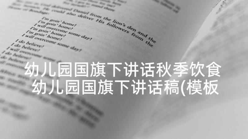 幼儿园国旗下讲话秋季饮食 幼儿园国旗下讲话稿(模板5篇)