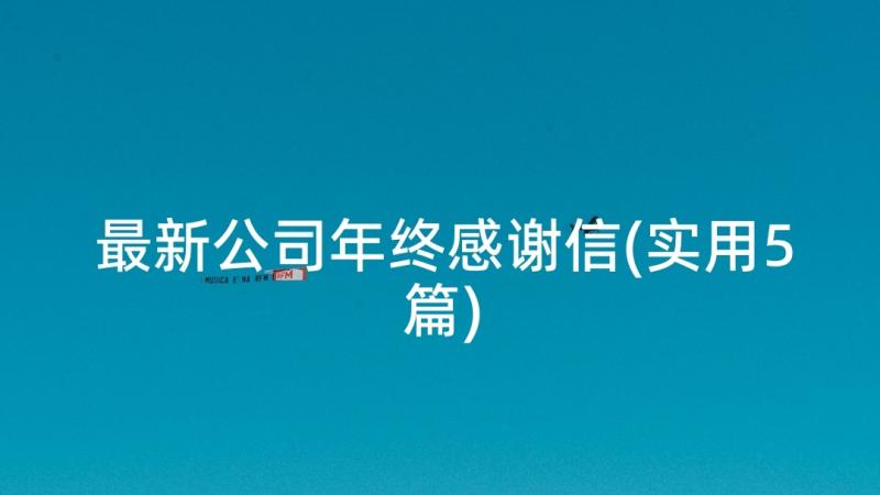 最新公司年终感谢信(实用5篇)