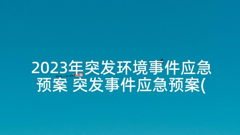 2023年突发环境事件应急预案 突发事件应急预案(通用7篇)