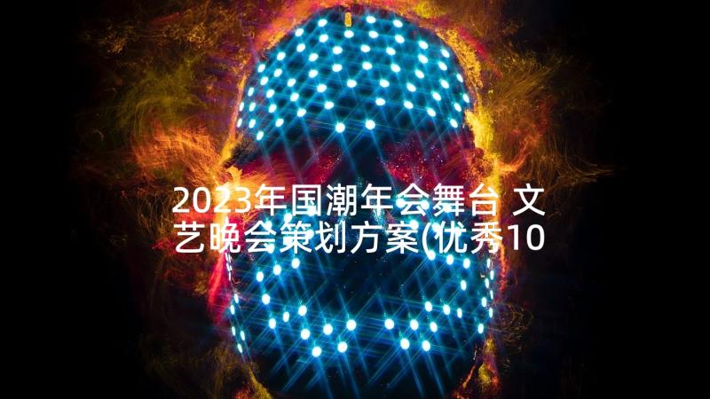 2023年国潮年会舞台 文艺晚会策划方案(优秀10篇)