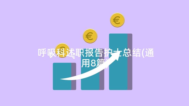 呼吸科述职报告护士总结(通用8篇)