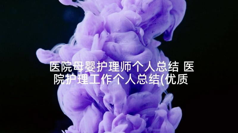 医院母婴护理师个人总结 医院护理工作个人总结(优质9篇)