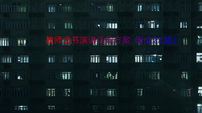 教师读书演讲活动方案（专业22篇）