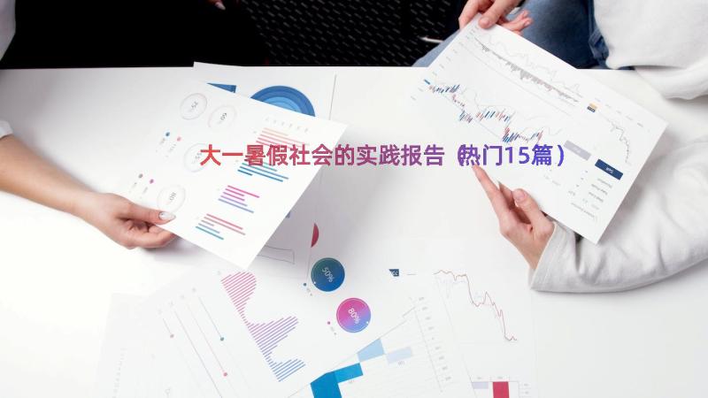 大一暑假社会的实践报告（热门15篇）