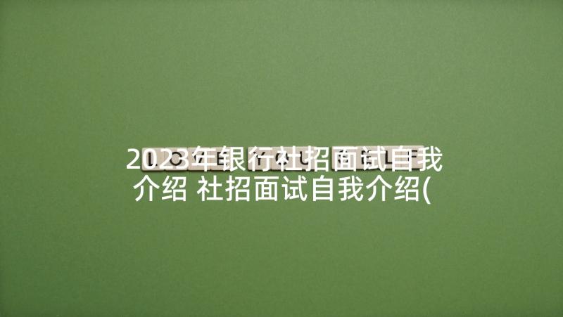 2023年银行社招面试自我介绍 社招面试自我介绍(优秀5篇)