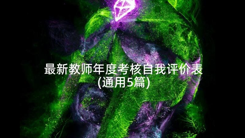 最新教师年度考核自我评价表(通用5篇)