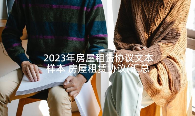 2023年房屋租赁协议文本样本 房屋租赁协议(汇总5篇)