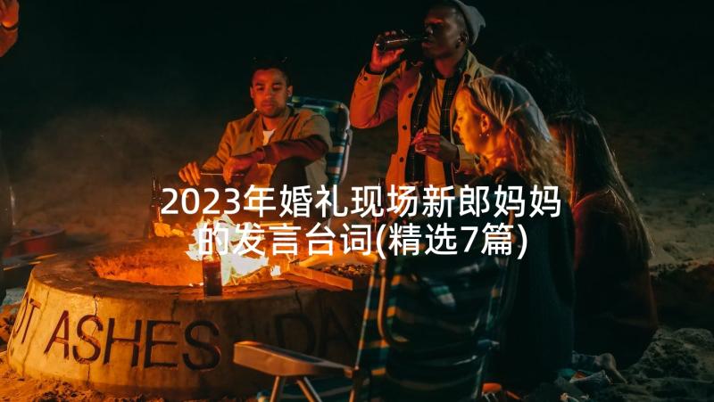 2023年婚礼现场新郎妈妈的发言台词(精选7篇)