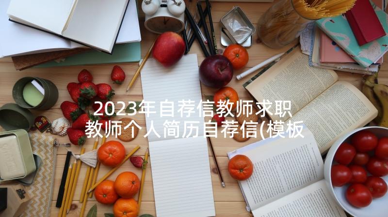 2023年自荐信教师求职 教师个人简历自荐信(模板9篇)