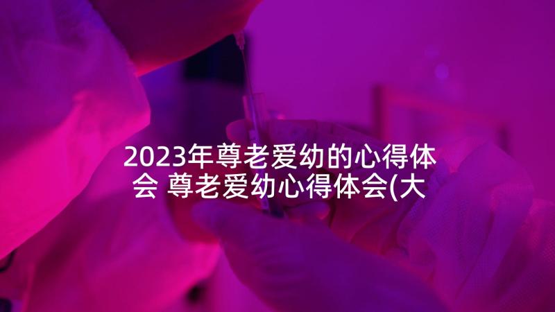 2023年尊老爱幼的心得体会 尊老爱幼心得体会(大全5篇)