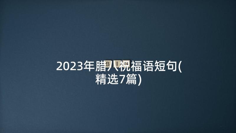 2023年腊八祝福语短句(精选7篇)