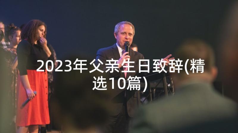 2023年父亲生日致辞(精选10篇)