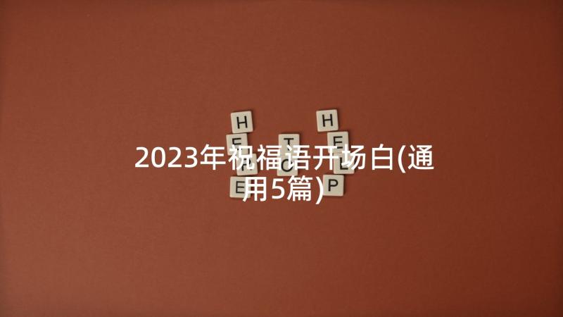 2023年祝福语开场白(通用5篇)