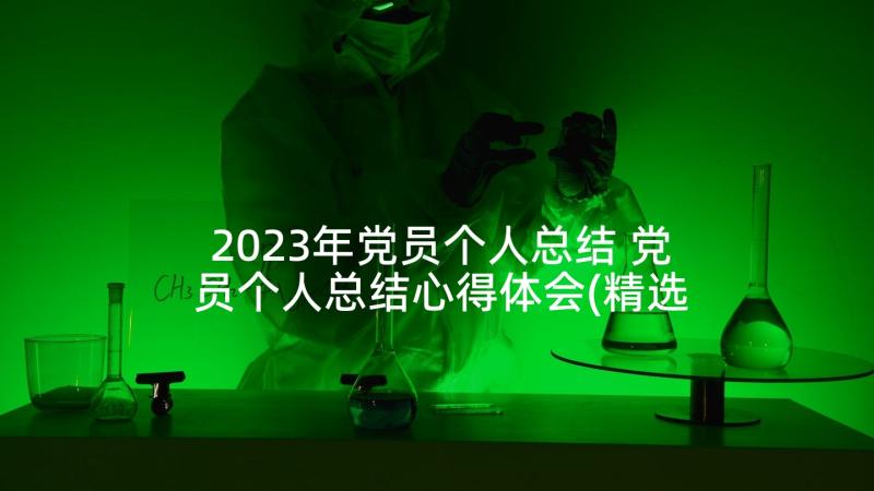 2023年党员个人总结 党员个人总结心得体会(精选6篇)