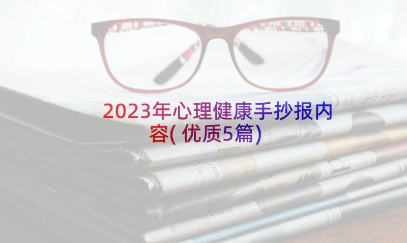 2023年心理健康手抄报内容(优质5篇)