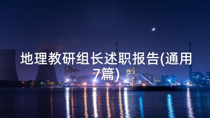 地理教研组长述职报告(通用7篇)