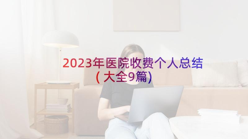 2023年医院收费个人总结(大全9篇)