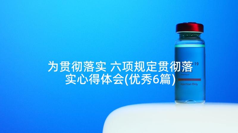 为贯彻落实 六项规定贯彻落实心得体会(优秀6篇)