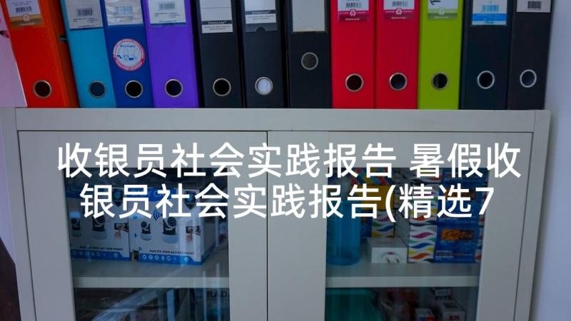 收银员社会实践报告 暑假收银员社会实践报告(精选7篇)