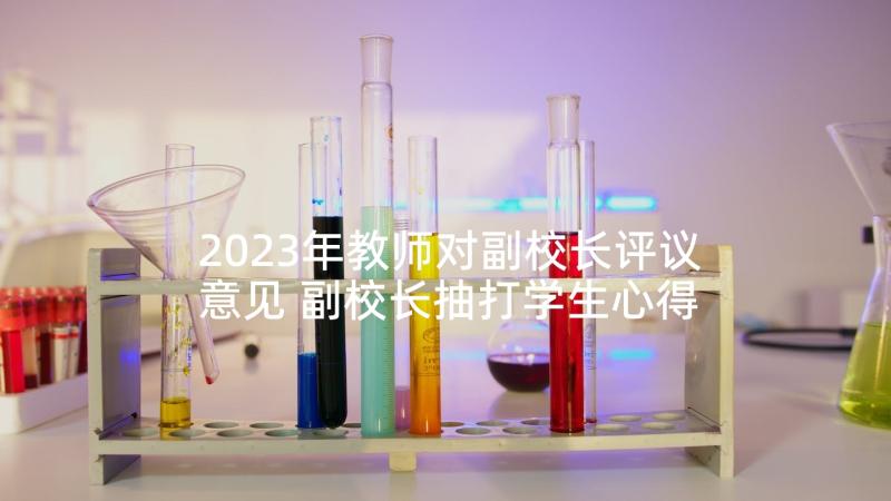 2023年教师对副校长评议意见 副校长抽打学生心得体会(实用6篇)