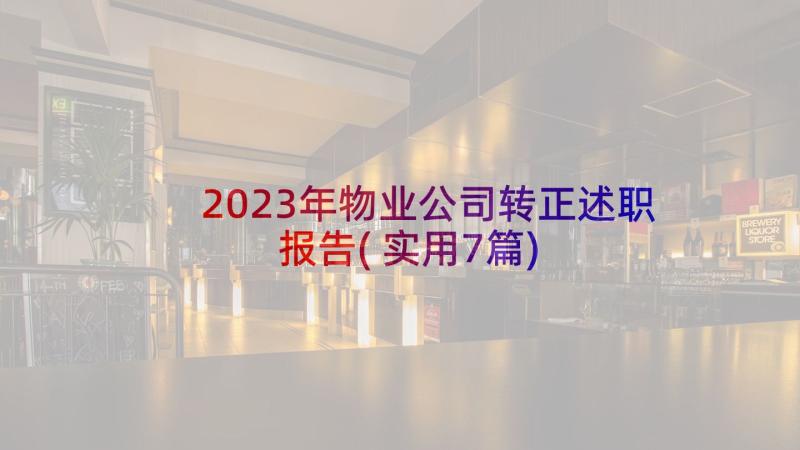 2023年物业公司转正述职报告(实用7篇)