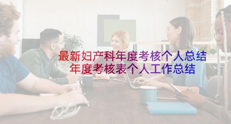 最新妇产科年度考核个人总结 年度考核表个人工作总结(优秀7篇)