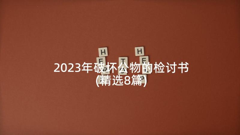 2023年破坏公物的检讨书(精选8篇)