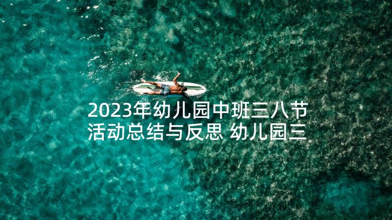 2023年幼儿园中班三八节活动总结与反思 幼儿园三八节活动总结(汇总6篇)