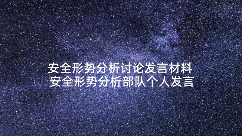 安全形势分析讨论发言材料 安全形势分析部队个人发言(通用5篇)