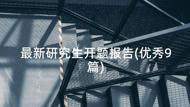 最新研究生开题报告(优秀9篇)