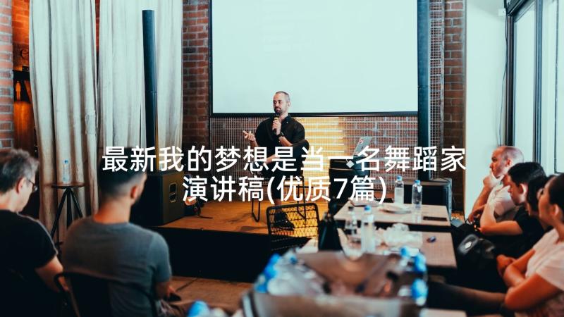 最新我的梦想是当一名舞蹈家演讲稿(优质7篇)