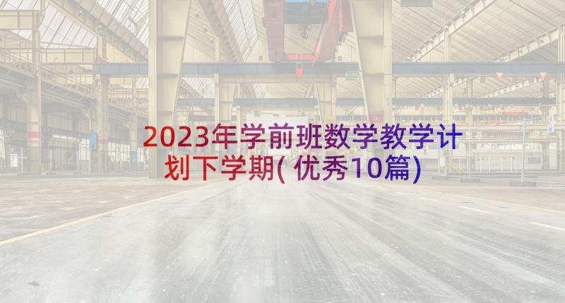 2023年学前班数学教学计划下学期(优秀10篇)