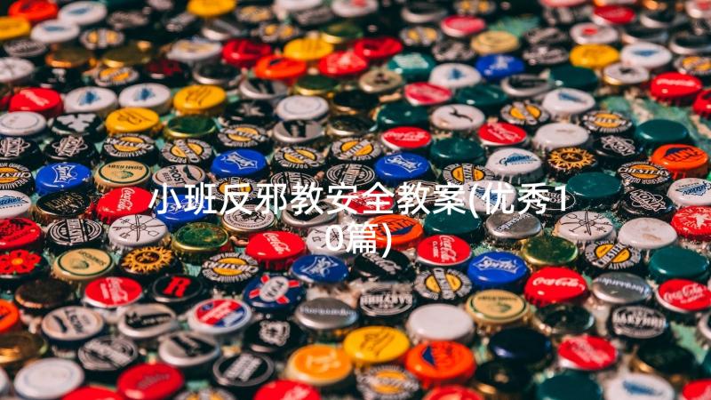 小班反邪教安全教案(优秀10篇)