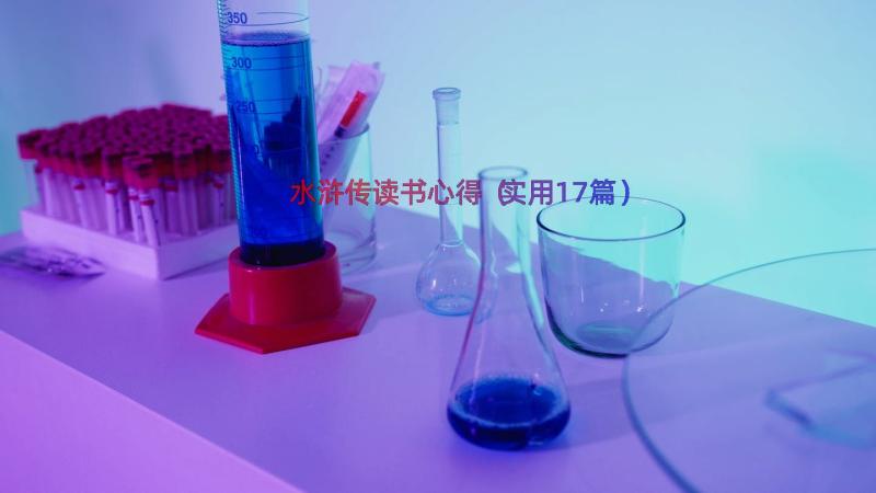 水浒传读书心得（实用17篇）