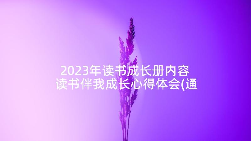 2023年读书成长册内容 读书伴我成长心得体会(通用10篇)