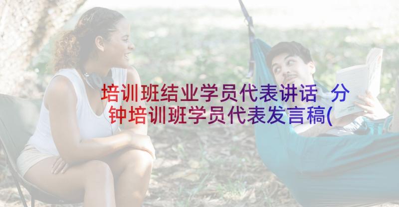 培训班结业学员代表讲话 分钟培训班学员代表发言稿(精选8篇)