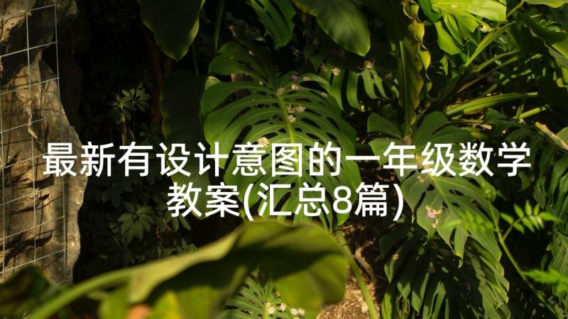 最新有设计意图的一年级数学教案(汇总8篇)