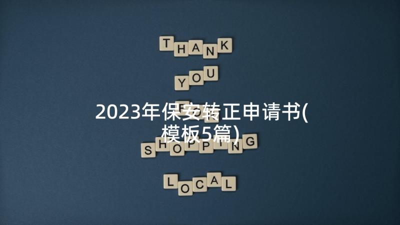 2023年保安转正申请书(模板5篇)