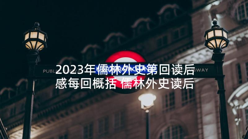 2023年儒林外史第回读后感每回概括 儒林外史读后感(优秀9篇)