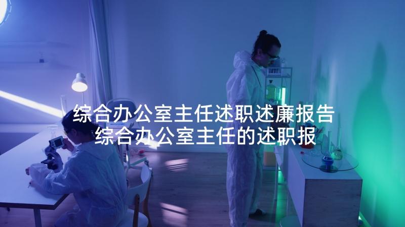 综合办公室主任述职述廉报告 综合办公室主任的述职报告(通用5篇)