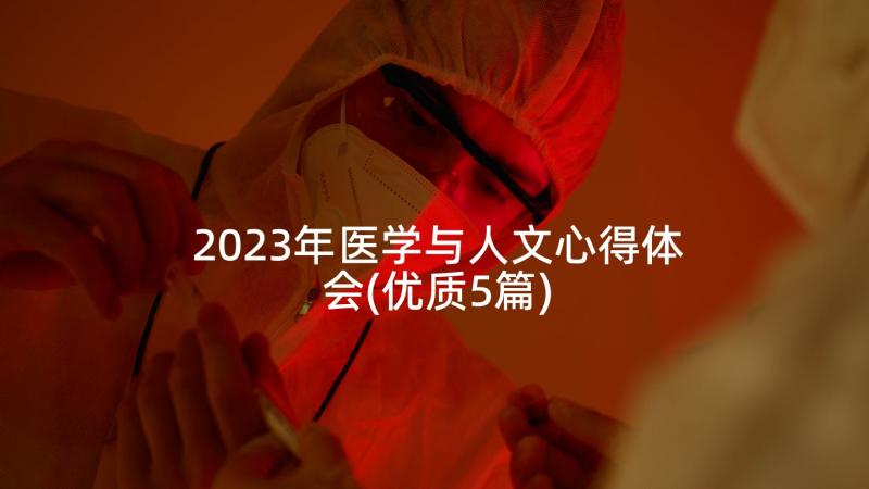 2023年医学与人文心得体会(优质5篇)