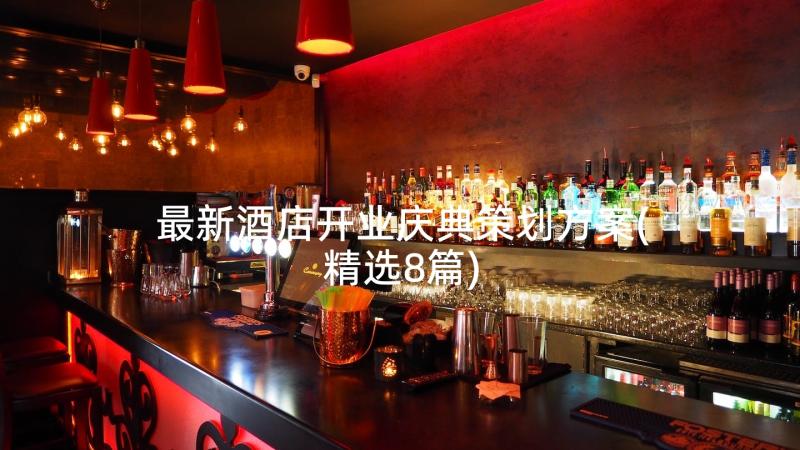 最新酒店开业庆典策划方案(精选8篇)