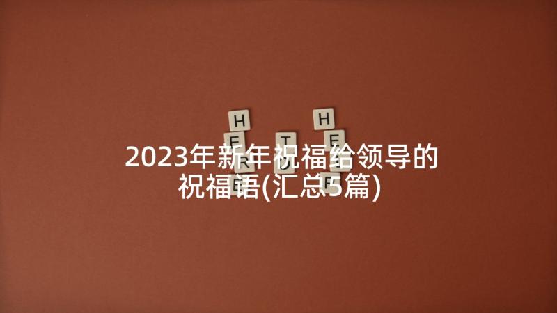 2023年新年祝福给领导的祝福语(汇总5篇)